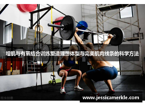 增肌与有氧结合训练塑造理想体型与完美肌肉线条的科学方法