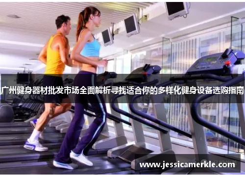 广州健身器材批发市场全面解析寻找适合你的多样化健身设备选购指南