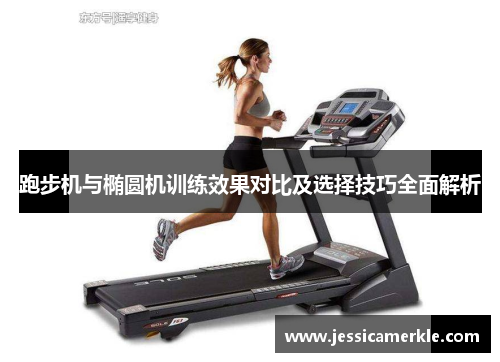 跑步机与椭圆机训练效果对比及选择技巧全面解析