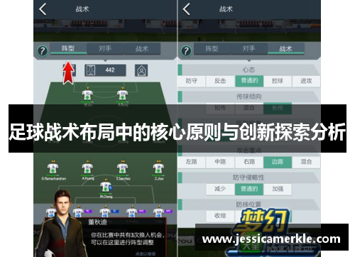 足球战术布局中的核心原则与创新探索分析