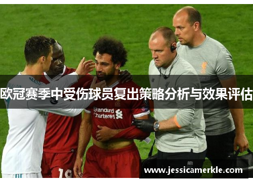 欧冠赛季中受伤球员复出策略分析与效果评估