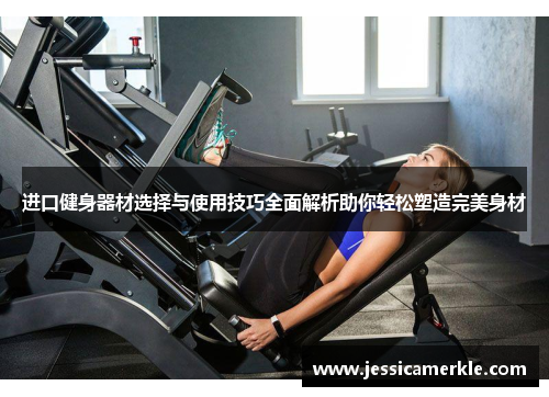 进口健身器材选择与使用技巧全面解析助你轻松塑造完美身材
