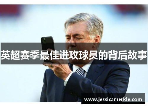 英超赛季最佳进攻球员的背后故事