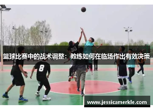 篮球比赛中的战术调整：教练如何在临场作出有效决策