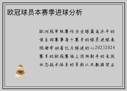 欧冠球员本赛季进球分析