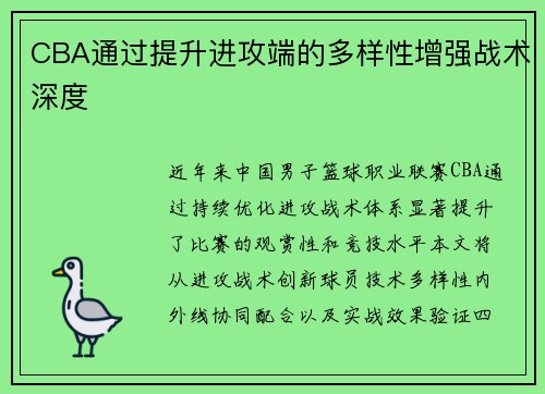 CBA通过提升进攻端的多样性增强战术深度