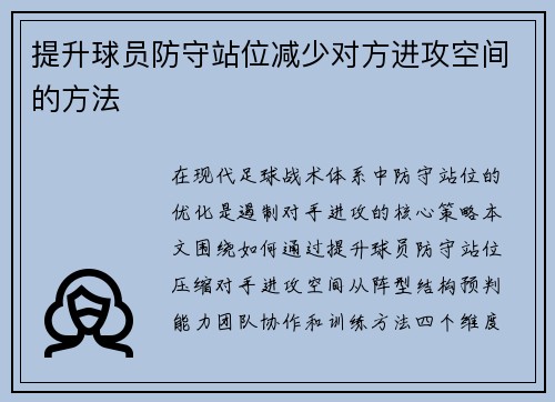提升球员防守站位减少对方进攻空间的方法