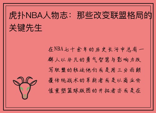 虎扑NBA人物志：那些改变联盟格局的关键先生
