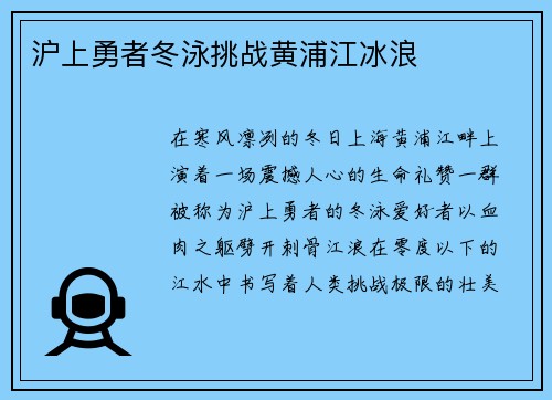 沪上勇者冬泳挑战黄浦江冰浪