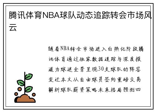 腾讯体育NBA球队动态追踪转会市场风云