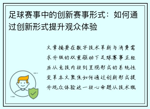 足球赛事中的创新赛事形式：如何通过创新形式提升观众体验