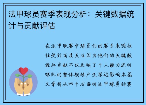 法甲球员赛季表现分析：关键数据统计与贡献评估