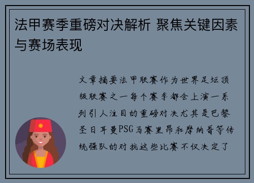 法甲赛季重磅对决解析 聚焦关键因素与赛场表现
