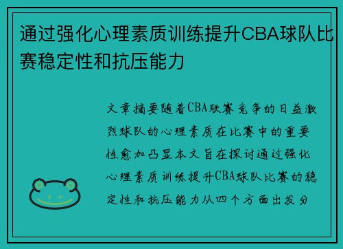 通过强化心理素质训练提升CBA球队比赛稳定性和抗压能力