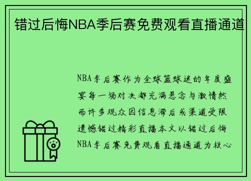 错过后悔NBA季后赛免费观看直播通道