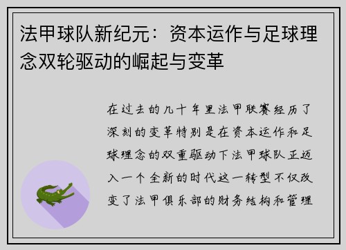 法甲球队新纪元：资本运作与足球理念双轮驱动的崛起与变革