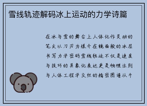 雪线轨迹解码冰上运动的力学诗篇