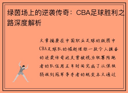 绿茵场上的逆袭传奇：CBA足球胜利之路深度解析