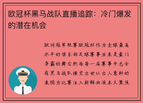 欧冠杯黑马战队直播追踪：冷门爆发的潜在机会