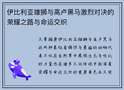 伊比利亚雄狮与高卢黑马激烈对决的荣耀之路与命运交织