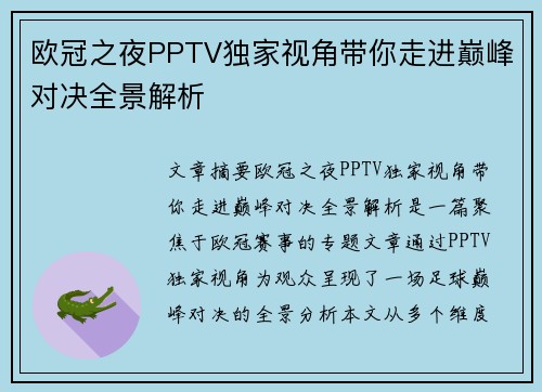欧冠之夜PPTV独家视角带你走进巅峰对决全景解析