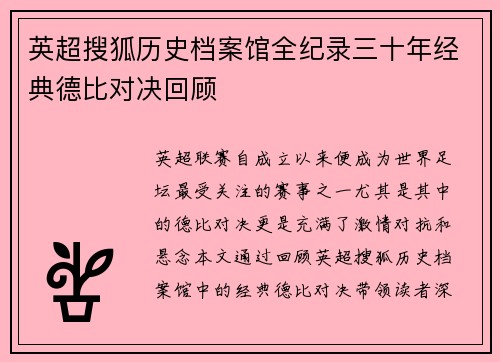 英超搜狐历史档案馆全纪录三十年经典德比对决回顾