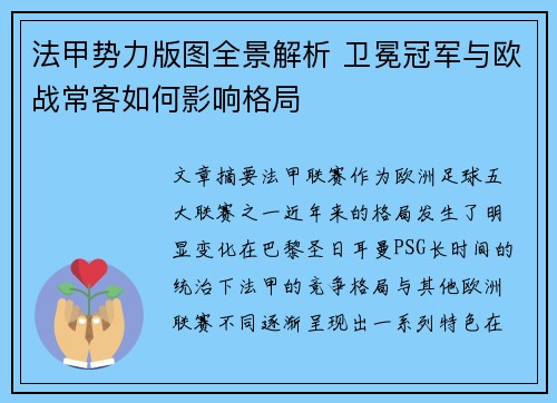 法甲势力版图全景解析 卫冕冠军与欧战常客如何影响格局