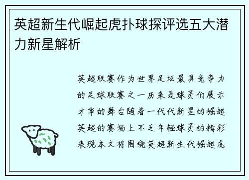 英超新生代崛起虎扑球探评选五大潜力新星解析