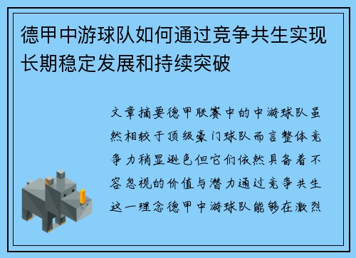 德甲中游球队如何通过竞争共生实现长期稳定发展和持续突破