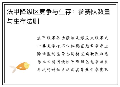 法甲降级区竞争与生存：参赛队数量与生存法则