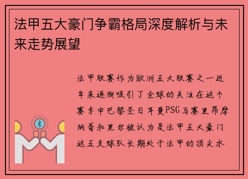 法甲五大豪门争霸格局深度解析与未来走势展望