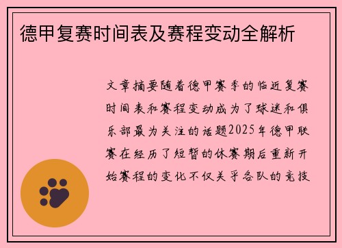 德甲复赛时间表及赛程变动全解析