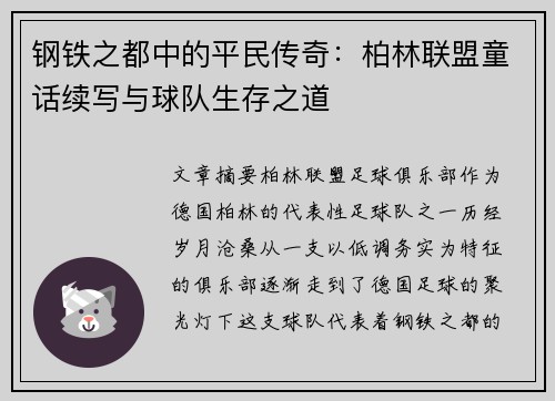 钢铁之都中的平民传奇：柏林联盟童话续写与球队生存之道