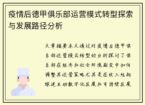疫情后德甲俱乐部运营模式转型探索与发展路径分析