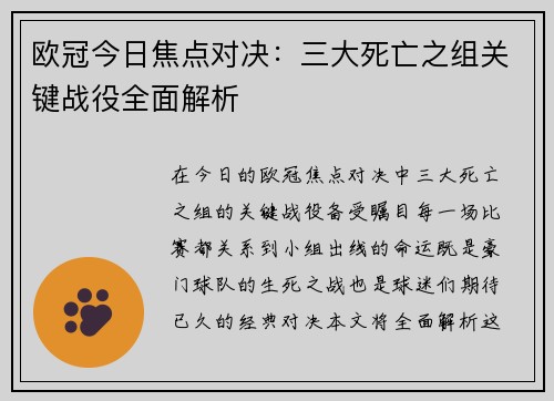 欧冠今日焦点对决：三大死亡之组关键战役全面解析
