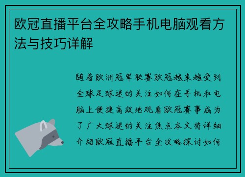 欧冠直播平台全攻略手机电脑观看方法与技巧详解