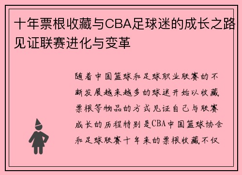 十年票根收藏与CBA足球迷的成长之路见证联赛进化与变革