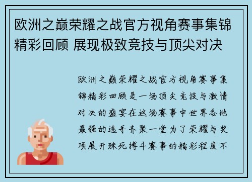 欧洲之巅荣耀之战官方视角赛事集锦精彩回顾 展现极致竞技与顶尖对决