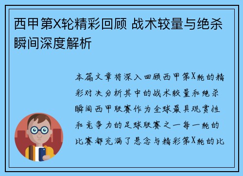 西甲第X轮精彩回顾 战术较量与绝杀瞬间深度解析