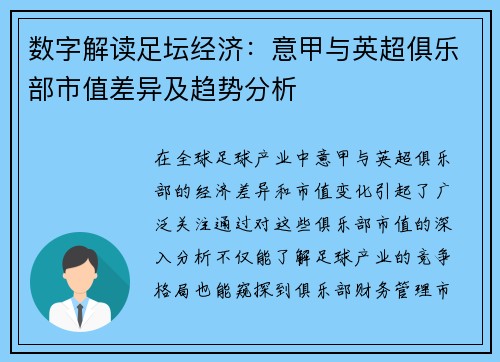 数字解读足坛经济：意甲与英超俱乐部市值差异及趋势分析