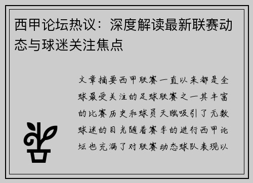 西甲论坛热议：深度解读最新联赛动态与球迷关注焦点