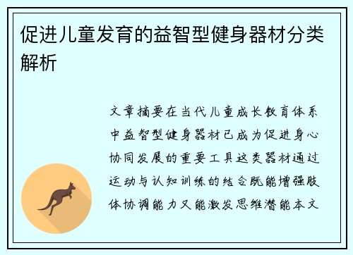 促进儿童发育的益智型健身器材分类解析