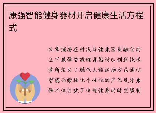 康强智能健身器材开启健康生活方程式