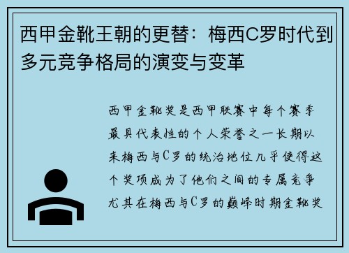 西甲金靴王朝的更替：梅西C罗时代到多元竞争格局的演变与变革