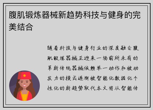 腹肌锻炼器械新趋势科技与健身的完美结合