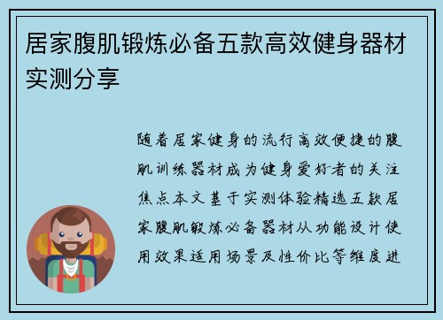 居家腹肌锻炼必备五款高效健身器材实测分享