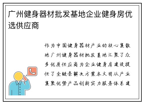 广州健身器材批发基地企业健身房优选供应商
