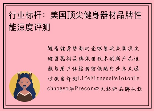 行业标杆：美国顶尖健身器材品牌性能深度评测
