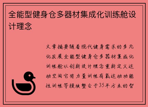 全能型健身仓多器材集成化训练舱设计理念