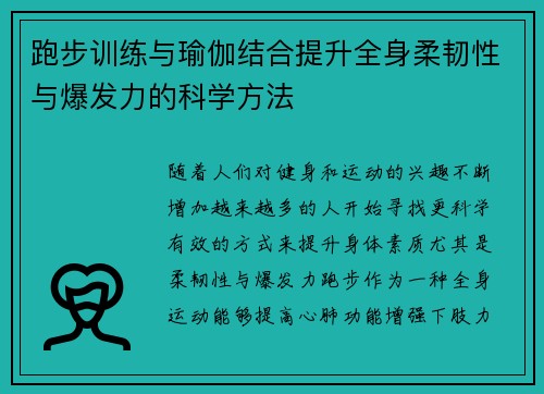 跑步训练与瑜伽结合提升全身柔韧性与爆发力的科学方法